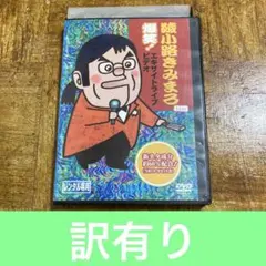 綾小路きみまろ/爆笑!エキサイトライブビデオ 最近,あなたは腹の底から