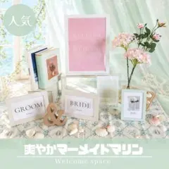 【海系】ウェルカムスペース 爽やかマリン マーメイド 結婚式 装飾 まとめ売り