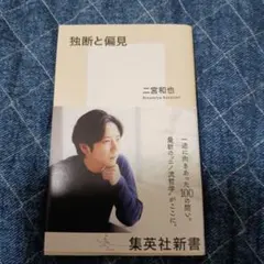 独断と偏見