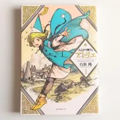 とんがり帽子のアトリエ 1巻 初版 帯付き Witch Hat Atelier - メルカリ