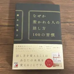 なぜか惹かれる人の話し方 100の習慣 藤本梨恵子
