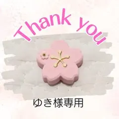 ゆき様専用ページ