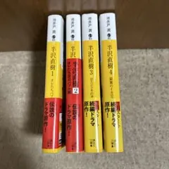 nanakai様専用出品 半沢直樹　文庫本4冊セット　池井戸潤　半澤直樹