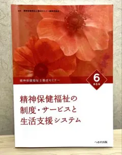 精神保健福祉士養成セミナー 6 精神保健福祉の制度・サービスと生活