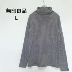 無印良品　タートルネック　長袖Tシャツ ボーダー　L 黒/白　綿97%