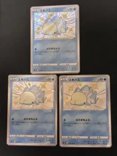 ユキハミ S 232/190 色違い 3枚セット ポケカ