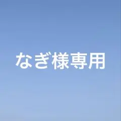 なぎ様専用