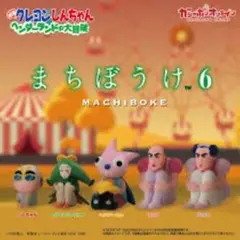 クレヨンしんちゃん まちぼうけ 6 フィギュアセット