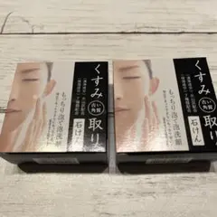 くすみ取り石けん 80g 2個セット