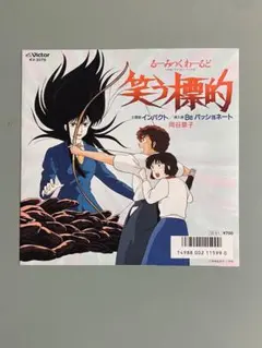 るーみっくわーるど 笑う標的 7インチ　レコード