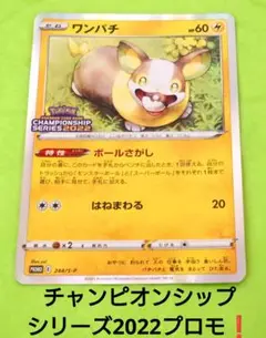 ポケモンカード ワンパチ チャンピオンシップシリーズ2022 プロモ セール