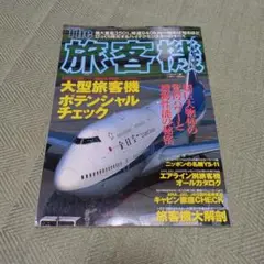 別冊ベストカー The旅客機