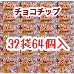 ㊗️人気商品-164㊗️沖縄・南国ちんすこう(チョコチップ・３２袋６４個)・大容量のサムネイル