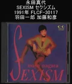 永田真代 SEXISM セクシズム 1991年 FLCF-30117