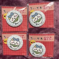 ちいかわ 缶ミラー ハチワレ セブン 未開封 セブンイレブン 4個 まとめ売り