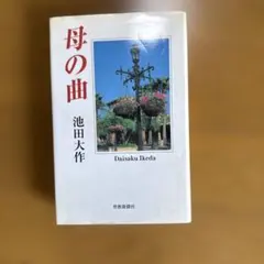 母の曲のサムネイル