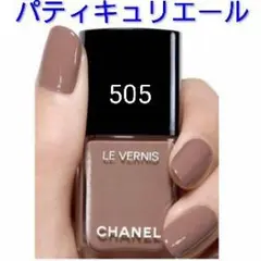 シャネル ヴェルニ ネイルカラー 505 パティキュリエール