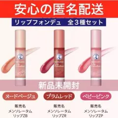 【店頭完売品】　メンソレータム　リップフォンデュ　プランパーリップ　全３種セットのサムネイル