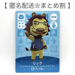 【住民】 320 リック どうぶつの森 amiiboカード