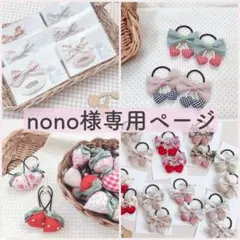 nono様専用ページ