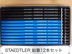 STAEDTLER Mars Lumograph 鉛筆 12本セット