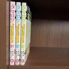 タマロワ 2〜7巻セット - メルカリ
