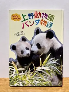 2026年最新】上野動物園 パンダ 本の人気アイテム - メルカリ