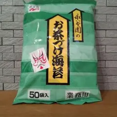 永谷園 業務用 お茶づけ海苔 50袋入