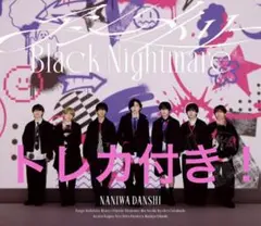 【未開封】道枝駿佑 大西流星 アシメ ブラメ トレカ3枚セット 通常盤