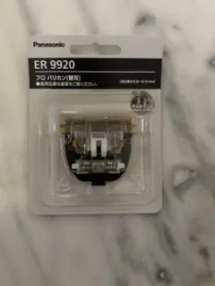 Panasonic ER 9920 2個セット！！！残り2点 Panasonic ER 9920 替え刃 2個セット - メルカリ