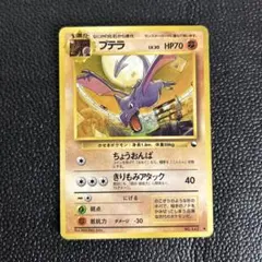 旧裏　プテラ ◆ 拡張シート第2弾(赤版)