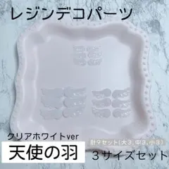 天使の羽*.꒰ঌ♥໒꒱.*《クリアホワイト》レジン デコパーツ ネイルパーツ