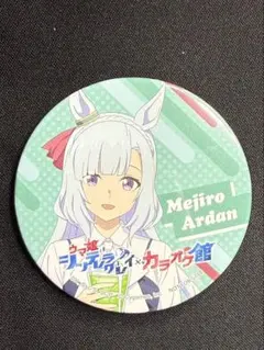 メジロアルダン ウマ娘 シンデレラグレイ カラオケ館 特典 缶バッジ