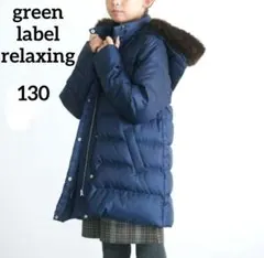 新品未使用 green label relaxing ダウンコート 紺色 130