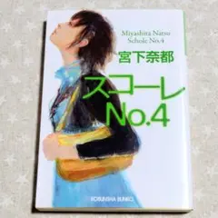 宮下奈都 スコーレ No.4