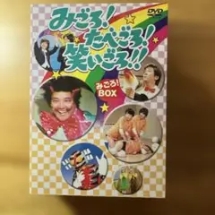【BOX未開封】みごろ!たべごろ!笑いごろ!! みごろ!BOX〈DVD3枚組〉 みごろ!たべごろ!笑いごろ!!【たべごろBOX】〈初回限定版