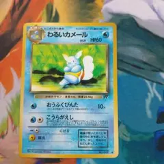 ポケモンカード わるいカメール No.008 旧裏 ロケット団 - メルカリ