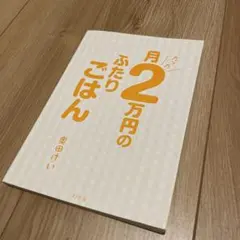 月たった２万円のふたりごはん