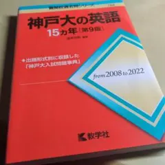 2026年最新】神戸大の英語15カ年の人気アイテム - メルカリ