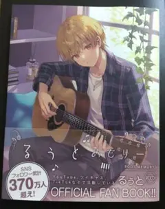 るぅとめもりー OFFICIAL FAN BOOK