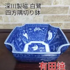 2273 深川製磁 オールド　白鷺 変形 深鉢　未使用 2273 深川製磁 オールド 白鷺 変形 深鉢 未使用 - メルカリ