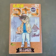 名探偵コナン　97巻