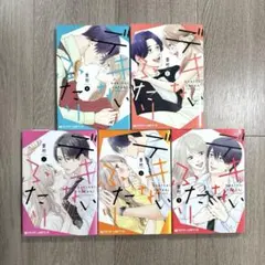 デキないふたり 1〜5巻　全巻　完結　里村　レンタル