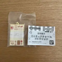 古川紙工ミニチュアチャームコレクション