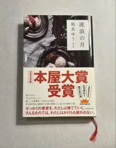 流浪の月　凪良ゆう　2020年本屋大賞受賞　美品
