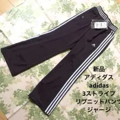 新品　アディダス　adidas 3ストライプ　リブニットパンツ ジャージパンツのサムネイル