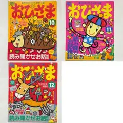 月刊おひさま 10,11,12月号 平成15年 2003年 絵本 雑誌 レトロ