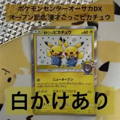 ポケモンセンターオーサカDX オープン記念 漫才ごっこピカチュウ 白かけあり
