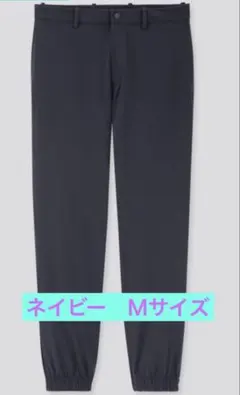 ユニクロ　EZYジョガーパンツ（ウルトラストレッチドライ) ネイビー