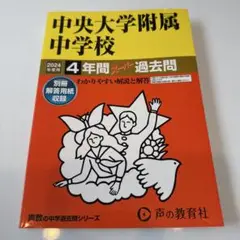 【送料無料】2024年度用　中央大学附属中学校4年間スーパー過去問